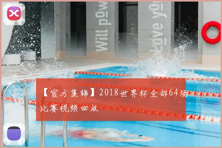 【官方集锦】2018世界杯全部64场比赛视频回放