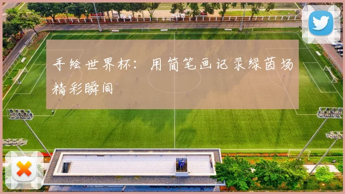 手绘世界杯：用简笔画记录绿茵场精彩瞬间
