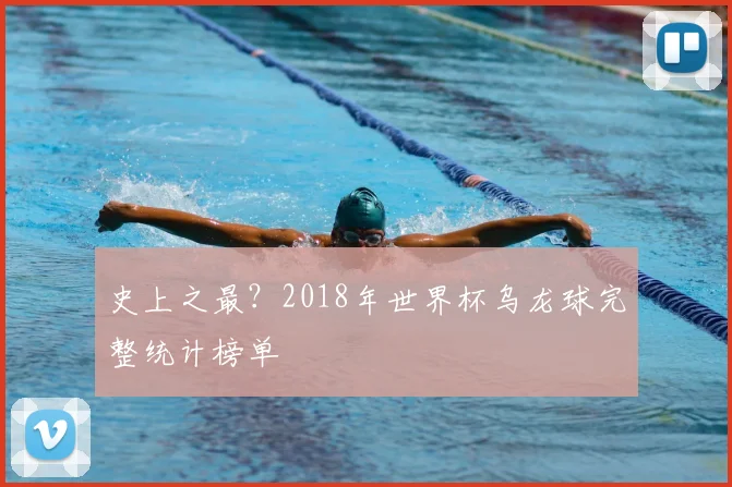 史上之最？2018年世界杯乌龙球完整统计榜单
