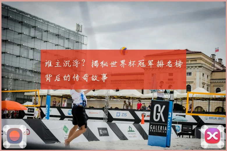 谁主沉浮?揭秘世界杯冠军排名榜背后的传奇故事