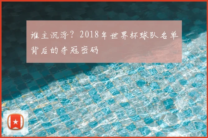 谁主沉浮?2018年世界杯球队名单背后的夺冠密码