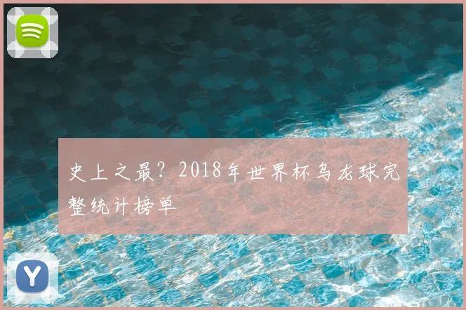 史上之最？2018年世界杯乌龙球完整统计榜单