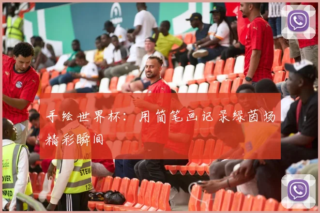 手绘世界杯：用简笔画记录绿茵场精彩瞬间