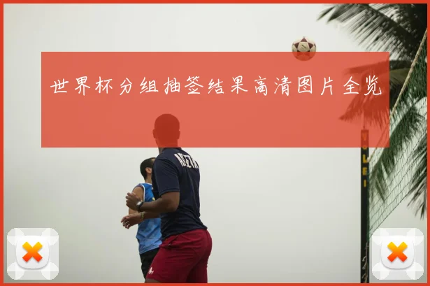 世界杯分组抽签结果高清图片全览