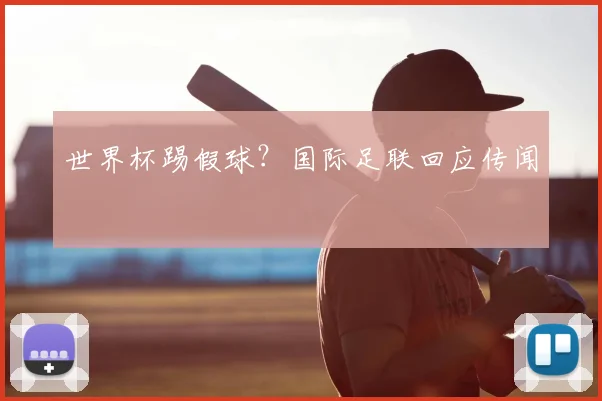 世界杯踢假球?国际足联回应传闻